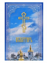 Псалтирь (крупный шрифт) (Арт. 18932)