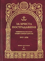 За Христа пострадавшие. Гонения на Русскую Православную Церковь. 1917-1956. Книга восьмая. В 2-х томах