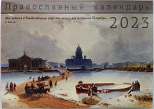 Санкт-Петербург. Православный живописный перекидной календарь на 2023 год