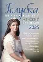 Голубка. Православный женский календарь на 2025 год