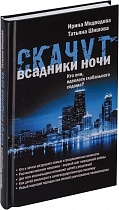 Скачут всадники ночи. Кто они, идеологи глобального содома? 