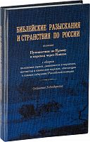 Библейские разыскания и странствия по России, включая путешествие по Крыму и переход через Кавказ