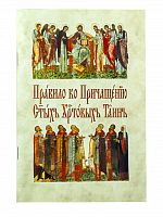 Правило ко Причащению Святых Христовых Таин (на церковнославянском языке)