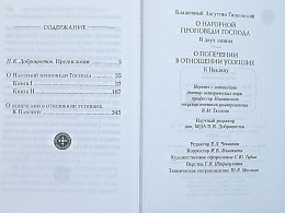 О Нагорной проповеди Господа. О попечении в отношении усопших