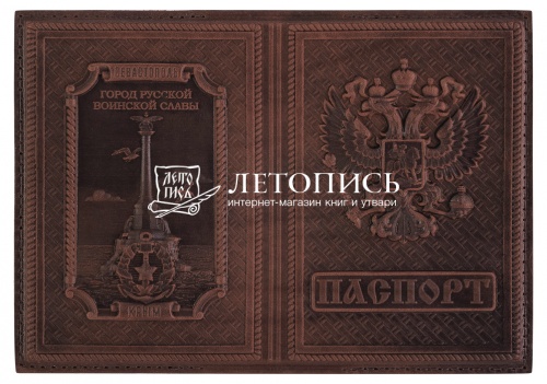 Обложка для гражданского паспорта из натуральной кожи (Севастополь) (цвет: коньяк)