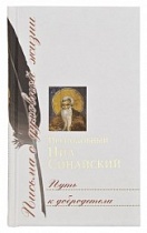 Путь к добродетели. Письма о духовной жизни