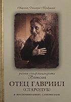 Ученик схиархимандрита Виталия отец Гавриил Стародуб (арт. 21489)