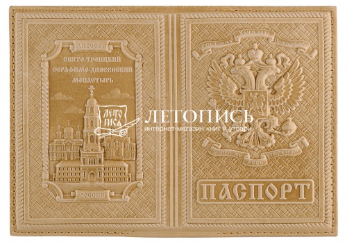 Обложка для гражданского паспорта "Дивеево" из натуральной кожи с молитвой (цвет: натуральный)