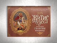 Житие и чудеса великомученика Георгия Победоносца. Православный перекидной календарь на 2025 год