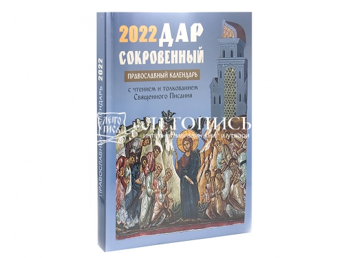 Православный календарь на 2022 год "Дар сокровенный". С чтением и толкованием Священного Писания