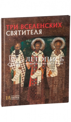Три вселенских святителя. Русская икона - образы и символы.