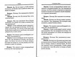 Закон Божий для семьи и школы в вопросах и ответах