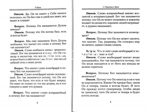 Закон Божий для семьи и школы в вопросах и ответах фото 5