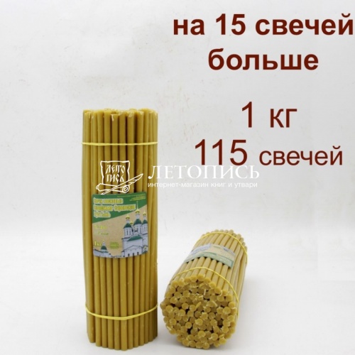 Свечи восковые Саровские  №40, 1 кг (церковные, содержание пчелиного воска не менее 50%)