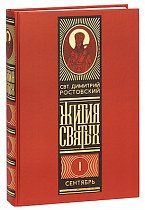 Жития святых на русском языке, изложенные по руководству Четьих-Миней святителя Димитрия Ростовского в 12 томах