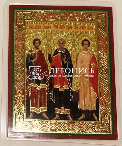 Икона "Святые мученики Гурий, Самон и Авив" (ламинированная с золотым тиснением, 80х60 мм) фото 2