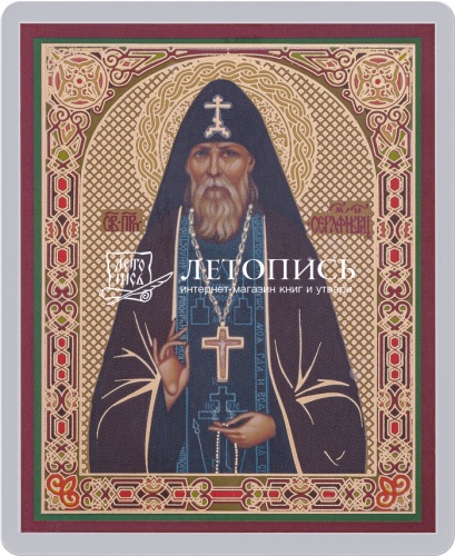 Икона "Преподобный Серафим Вырицкий" (ламинированная с золотым тиснением, 80х60 мм)