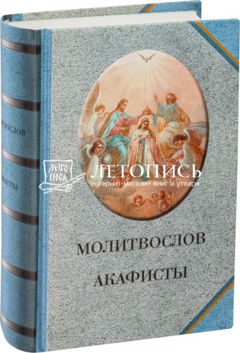 Молитвослов, Акафисты (арт. 02451)