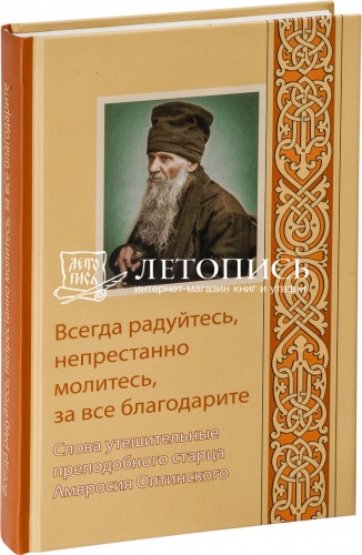 Всегда радуйтесь, непрестанно молитесь, за все благодарите