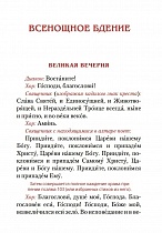 Всенощное бдение. Божественная Литургия