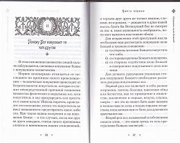 Илиотропион, или Сообразование человеческой воли с Божественной волей