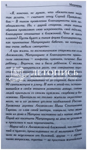 Матронушка. Рассказы о блаженной Матроне Анемнясевской (с приложением акафиста) фото 6