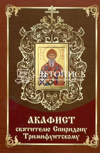 Акафист святителю Спиридону Тримифунтскому (Арт. 16871)
