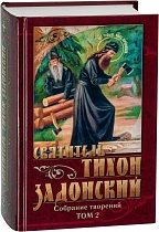 Святитель Тихон Задонский. Собрание творений в 5 томах