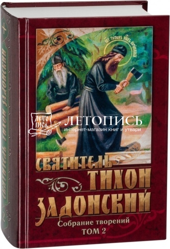 Святитель Тихон Задонский. Собрание творений в 5 томах фото 2