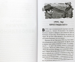 Война и вера. Свидетельства очевидцев.