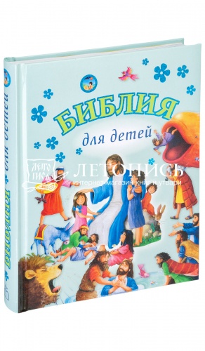 Библия для детей (арт. 08057)