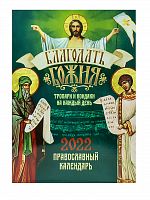 Православный календарь на 2022 год "Благодать Божия. Тропари и кондаки на каждый день"