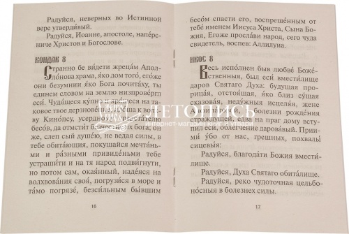 Акафист святому апостолу и евангелисту Иоанну Богослову фото 2