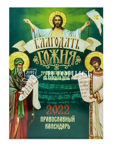 Православный календарь на 2022 год "Благодать Божия. Тропари и кондаки на каждый день"