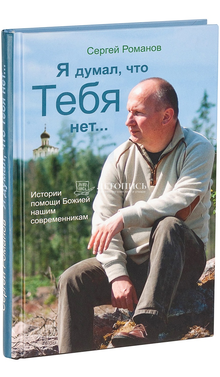 Купить книгу Я думал, что тебя нет... Истории помощи Божией нашим  современникам. Романов С. от издательства Зерна