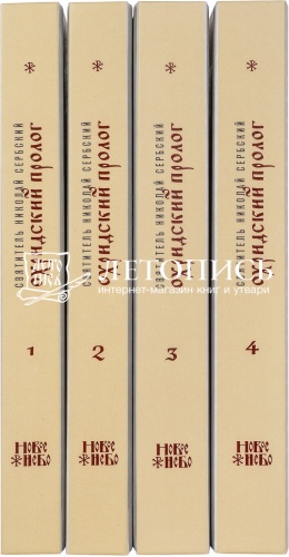 Жития Святых святителя Николая Сербского с поучениями на каждый день "Охридский Пролог" в 4 томах фото 4
