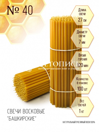 Свечи восковые "Башкирские"  №40 1 кг.  100 шт. , длина 27 см, диаметр 7 мм (церковные, содержание пчелиного воска 100%)