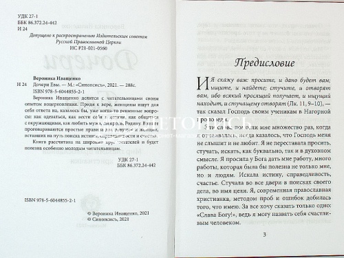 Дочери Евы. Мир глазами православной христианки (арт. 17579) фото 4