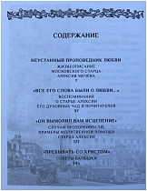 Я помолюсь! Жизнь и заветы московского старца Алексия Мечева 