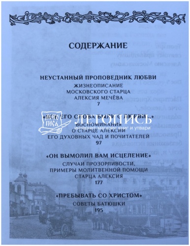 Я помолюсь! Жизнь и заветы московского старца Алексия Мечева  фото 8