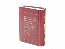 Псалтирь с приложением молитв о живых и усопших. Карманный формат (Арт. 06456)