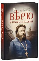 Верю в Промысл Божий. Протоиерей Михаил Чельцов (арт. 21206)