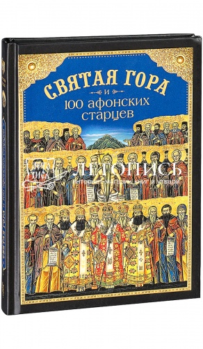 Святая Гора и сто Афонских старцев. 