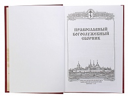 Православный богослужебный сборник. В помощь молящимся в храме