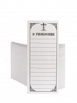 Записки "об Упокоении", упаковка (1000 шт.) (арт. 10923)