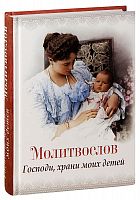 Молитвослов "Господи, храни моих детей" (арт. 02344)