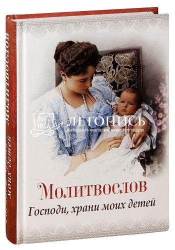 Молитвослов "Господи, храни моих детей" (арт. 02344)