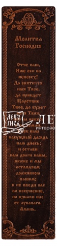Закладка "Молитва Господня" из натуральной кожи (цвет :коньяк)