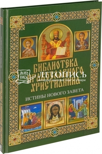 Библиотека православного христианина: Истины Нового Завета фото 3