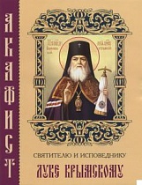 Акафист святителю и исповеднику Луке Крымскому